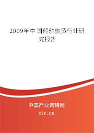 2009年中國船舶融資行業(yè)研究報(bào)告