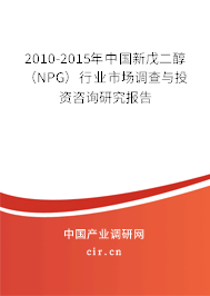 2010-2015年中國(guó)新戊二醇（NPG）行業(yè)市場(chǎng)調(diào)查與投資咨詢研究報(bào)告
