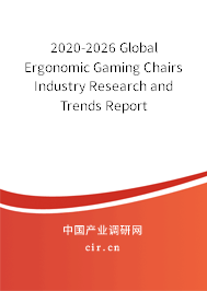 2020-2026 Global Ergonomic Gaming Chairs Industry Research and Trends Report 2020-2026 Global Ergonomic Gaming Chairs Industry Research and Trends Report