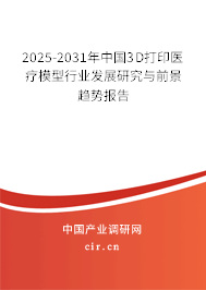 2025-2031年中國(guó)3D打印醫(yī)療模型行業(yè)發(fā)展研究與前景趨勢(shì)報(bào)告