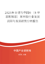 2025年全球與中國4-(4-甲基哌嗪基)苯甲酸行業(yè)發(fā)展調(diào)研與發(fā)展趨勢分析報(bào)告 2025年全球與中國4-(4-甲基哌嗪基)苯甲酸行業(yè)發(fā)展調(diào)研與發(fā)展趨勢分析報(bào)告