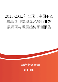 2025-2031年全球與中國4-乙氧基-3-甲氧基苯乙酸行業(yè)發(fā)展調(diào)研與發(fā)展趨勢預(yù)測報告