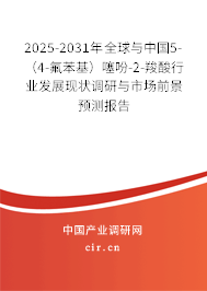 2025-2031年全球與中國5-（4-氟苯基）噻吩-2-羧酸行業(yè)發(fā)展現(xiàn)狀調(diào)研與市場(chǎng)前景預(yù)測(cè)報(bào)告