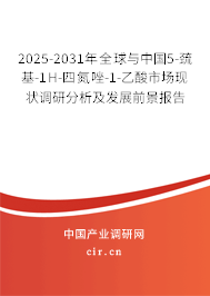 2025-2031年全球與中國5-巰基-1H-四氮唑-1-乙酸市場(chǎng)現(xiàn)狀調(diào)研分析及發(fā)展前景報(bào)告 2025-2031年全球與中國5-巰基-1H-四氮唑-1-乙酸市場(chǎng)現(xiàn)狀調(diào)研分析及發(fā)展前景報(bào)告