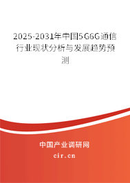 2025-2031年中國(guó)5G6G通信行業(yè)現(xiàn)狀分析與發(fā)展趨勢(shì)預(yù)測(cè)