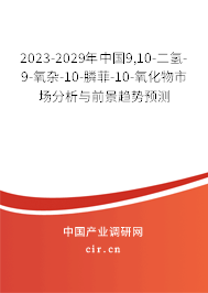 2023-2029年中國(guó)9,10-二氫-9-氧雜-10-膦菲-10-氧化物市場(chǎng)分析與前景趨勢(shì)預(yù)測(cè)