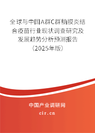 全球與中國A群C群腦膜炎結(jié)合疫苗行業(yè)現(xiàn)狀調(diào)查研究及發(fā)展趨勢分析預(yù)測報告（2025年版）