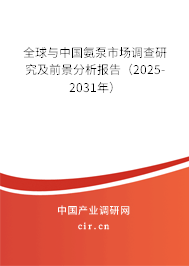 全球與中國氨泵市場調(diào)查研究及前景分析報告（2025-2031年）