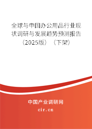 全球與中國辦公用品行業(yè)現(xiàn)狀調(diào)研與發(fā)展趨勢預(yù)測報告（2025版）（下架）