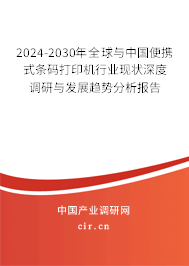 2024-2030年全球與中國(guó)便攜式條碼打印機(jī)行業(yè)現(xiàn)狀深度調(diào)研與發(fā)展趨勢(shì)分析報(bào)告
