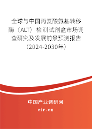 全球與中國丙氨酸氨基轉(zhuǎn)移酶（ALT）檢測試劑盒市場調(diào)查研究及發(fā)展前景預測報告（2024-2030年）