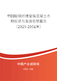 中國(guó)玻璃纖維增強(qiáng)混凝土市場(chǎng)現(xiàn)狀與發(fā)展前景報(bào)告（2025-2031年）