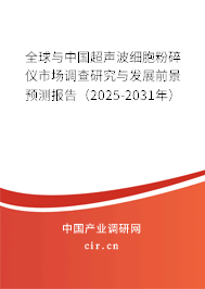 全球與中國超聲波細(xì)胞粉碎儀市場調(diào)查研究與發(fā)展前景預(yù)測報(bào)告（2025-2031年）