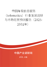 中國車載信息服務(wù)（telematics）行業(yè)發(fā)展調(diào)研與市場前景預測報告（2025-2031年）