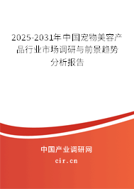 2025-2031年中國寵物美容產(chǎn)品行業(yè)市場調(diào)研與前景趨勢分析報(bào)告 2025-2031年中國寵物美容產(chǎn)品行業(yè)市場調(diào)研與前景趨勢分析報(bào)告