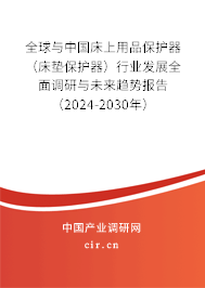 全球與中國床上用品保護(hù)器（床墊保護(hù)器）行業(yè)發(fā)展全面調(diào)研與未來趨勢報告（2024-2030年）