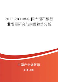 2025-2031年中國大理石板行業(yè)發(fā)展研究與前景趨勢分析