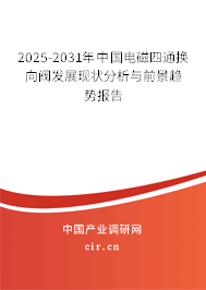 2025-2031年中國電磁四通換向閥發(fā)展現(xiàn)狀分析與前景趨勢報告