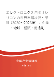 エレクトロニクス用ポリシリコンの世界市場狀況と予測（2020～2026年）：企業(yè)·地域·種類·用途別