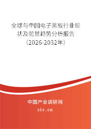 全球與中國電子黑板行業(yè)現(xiàn)狀及前景趨勢分析報告(2026-2032年) 全球與中國電子黑板行業(yè)現(xiàn)狀及前景趨勢分析報告(2026-2032年)