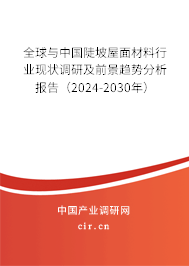 全球與中國陡坡屋面材料行業(yè)現(xiàn)狀調(diào)研及前景趨勢分析報告（2024-2030年）