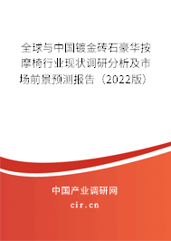 全球與中國鍍金磚石豪華按摩椅行業(yè)現狀調研分析及市場前景預測報告（2022版）