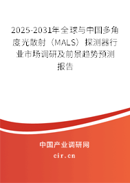 2025-2031年全球與中國(guó)多角度光散射（MALS）探測(cè)器行業(yè)市場(chǎng)調(diào)研及前景趨勢(shì)預(yù)測(cè)報(bào)告