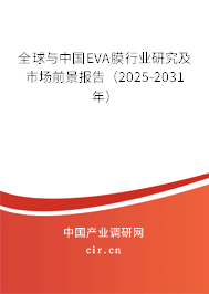 全球與中國EVA膜行業(yè)研究及市場前景報(bào)告（2025-2031年）