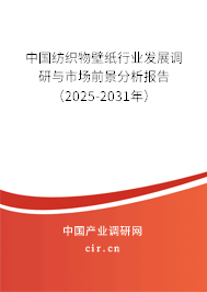 中國(guó)紡織物壁紙行業(yè)發(fā)展調(diào)研與市場(chǎng)前景分析報(bào)告（2025-2031年）