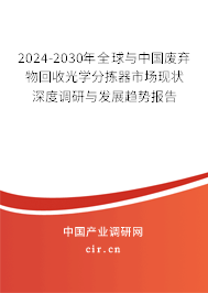 2024-2030年全球與中國廢棄物回收光學分揀器市場現(xiàn)狀深度調(diào)研與發(fā)展趨勢報告