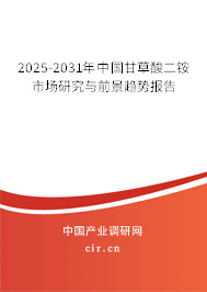 2025-2031年中國(guó)甘草酸二銨市場(chǎng)研究與前景趨勢(shì)報(bào)告 2025-2031年中國(guó)甘草酸二銨市場(chǎng)研究與前景趨勢(shì)報(bào)告