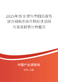 2025年版全球與中國(guó)高級(jí)駕駛員輔助系統(tǒng)市場(chǎng)現(xiàn)狀調(diào)研與發(fā)展趨勢(shì)分析報(bào)告