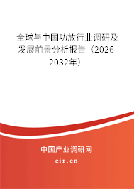 全球與中國功放行業(yè)調(diào)研及發(fā)展前景分析報告（2026-2032年）