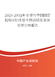2025-2031年全球與中國固定陽極X射線管市場調(diào)研及發(fā)展前景分析報告