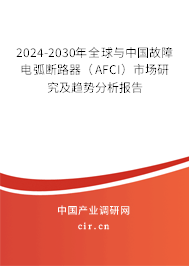 2024-2030年全球與中國故障電弧斷路器(AFCI)市場研究及趨勢分析報告 2024-2030年全球與中國故障電弧斷路器(AFCI)市場研究及趨勢分析報告