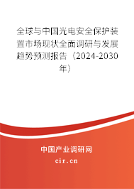 全球與中國(guó)光電安全保護(hù)裝置市場(chǎng)現(xiàn)狀全面調(diào)研與發(fā)展趨勢(shì)預(yù)測(cè)報(bào)告（2024-2030年）