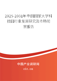 2025-2031年中國國家大學(xué)科技園行業(yè)發(fā)展研究及市場前景報告