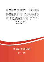 全球與中國烘爐、紅外線熱收縮包裝機行業(yè)發(fā)展調(diào)研與市場前景預(yù)測報告（2025-2031年）