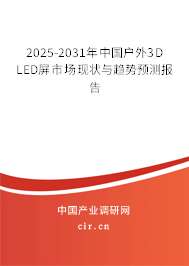2025-2031年中國戶外3D LED屏市場現(xiàn)狀與趨勢預(yù)測報告 2025-2031年中國戶外3D LED屏市場現(xiàn)狀與趨勢預(yù)測報告