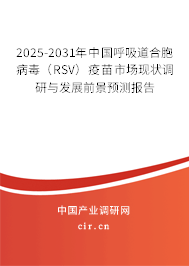 2025-2031年中國呼吸道合胞病毒(RSV)疫苗市場現狀調研與發(fā)展前景預測報告 2025-2031年中國呼吸道合胞病毒(RSV)疫苗市場現狀調研與發(fā)展前景預測報告