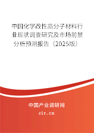 中國(guó)化學(xué)改性高分子材料行業(yè)現(xiàn)狀調(diào)查研究及市場(chǎng)前景分析預(yù)測(cè)報(bào)告（2025版）