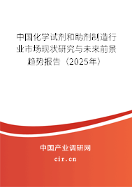 中國化學試劑和助劑制造行業(yè)市場現狀研究與未來前景趨勢報告（2025年）