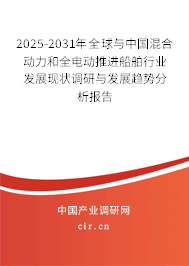 2025-2031年全球與中國混合動(dòng)力和全電動(dòng)推進(jìn)船舶行業(yè)發(fā)展現(xiàn)狀調(diào)研與發(fā)展趨勢分析報(bào)告