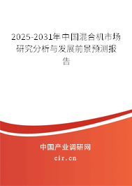 2025-2031年中國混合機市場研究分析與發(fā)展前景預(yù)測報告