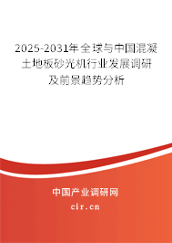 2025-2031年全球與中國混凝土地板砂光機(jī)行業(yè)發(fā)展調(diào)研及前景趨勢分析