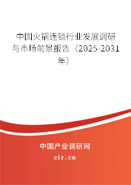 中國(guó)火鍋連鎖行業(yè)發(fā)展調(diào)研與市場(chǎng)前景報(bào)告（2025-2031年）