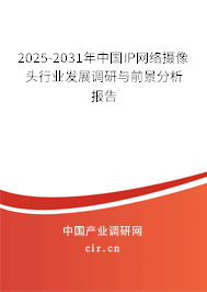 2025-2031年中國IP網(wǎng)絡(luò)攝像頭行業(yè)發(fā)展調(diào)研與前景分析報(bào)告