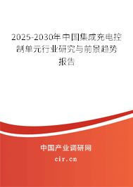 2025-2030年中國(guó)集成充電控制單元行業(yè)研究與前景趨勢(shì)報(bào)告