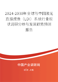 2024-2030年全球與中國(guó)激光直接成像（LDI）系統(tǒng)行業(yè)現(xiàn)狀調(diào)研分析與發(fā)展趨勢(shì)預(yù)測(cè)報(bào)告