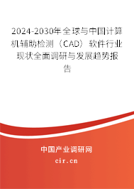 2024-2030年全球與中國計(jì)算機(jī)輔助檢測（CAD）軟件行業(yè)現(xiàn)狀全面調(diào)研與發(fā)展趨勢報(bào)告